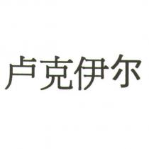 盧克伊爾