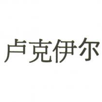 盧克伊爾