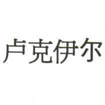 盧克伊爾