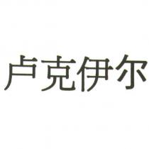 盧克伊爾