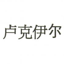 盧克伊爾