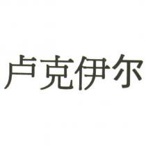 盧克伊爾