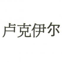 盧克伊爾