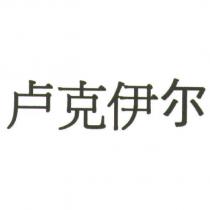 盧克伊爾
