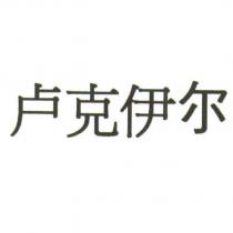 盧克伊爾