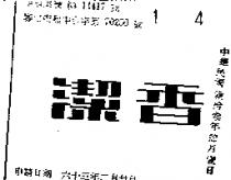 香潔