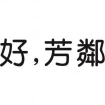 好,芳鄰