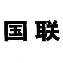 國聯