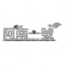 阿南一號及圖