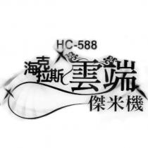 海克拉斯雲端傑米機 HC-588