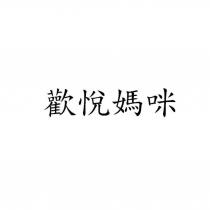 歡悅媽咪