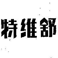 舒維特