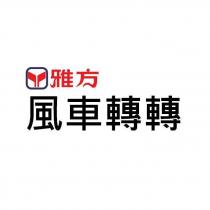 雅方風車轉轉及圖