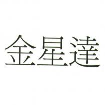 金星達