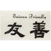友善 TAIWAN FRIENDLY