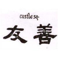 友善 CASTLE SQ