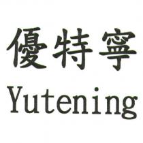 優特寧 Yutening