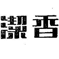 香潔