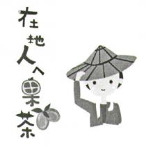 在地人ㄟ果茶及圖
