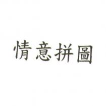 情意拼圖