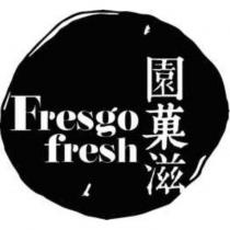 園菓滋 Fresgo fresh 及圖