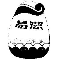 易潔及圖