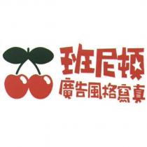 班尼頓及圖