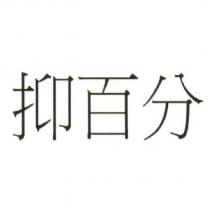 抑百分