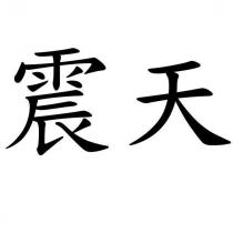 震天