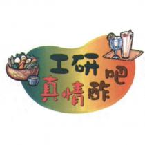 工研真情酢吧及圖