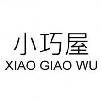 小巧屋 XIAO GIAO WU 及圖