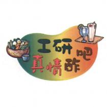 工研真情酢吧及圖