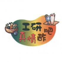 工研真情酢吧及圖