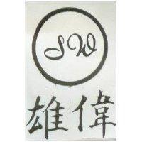 雄偉及圖