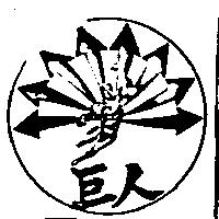 巨人及圖