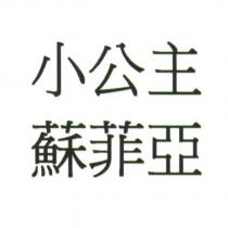 小公主蘇菲亞