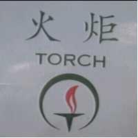 火炬及圖 TORCH 