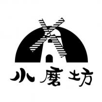 小磨坊及圖