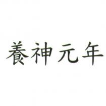 養神元年