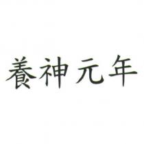 養神元年