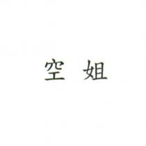 空姐