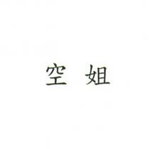 空姐