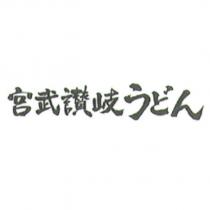 宮武讚岐 うどん (日文漢字)