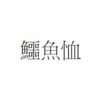 鱷魚恤