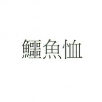 鱷魚恤