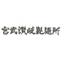 宮武讚岐製麵所 (日文漢字)
