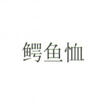 鱷魚恤
