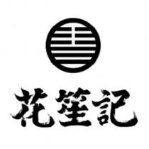 花笙記及圖