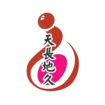 天長地久及圖