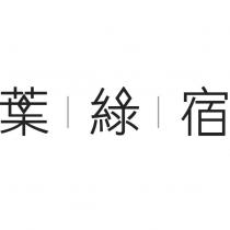 葉綠宿